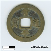 常平通寶（當五錢）藏品圖，第73張